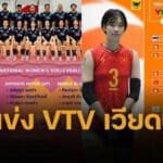 รายชื่อนักวอเลย์บอลหญิงไทย U21 ลุยแข่ง วีทีวี คัพ 2025 เวียดนามเจ้าภาพ