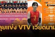 รายชื่อนักวอเลย์บอลหญิงไทย U21 ลุยแข่ง วีทีวี คัพ 2025 เวียดนามเจ้าภาพ