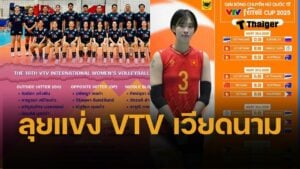 รายชื่อนักวอเลย์บอลหญิงไทย U21 ลุยแข่ง วีทีวี คัพ 2025 เวียดนามเจ้าภาพ