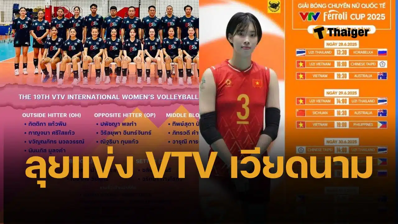 รายชื่อนักวอเลย์บอลหญิงไทย U21 ลุยแข่ง วีทีวี คัพ 2025 เวียดนามเจ้าภาพ