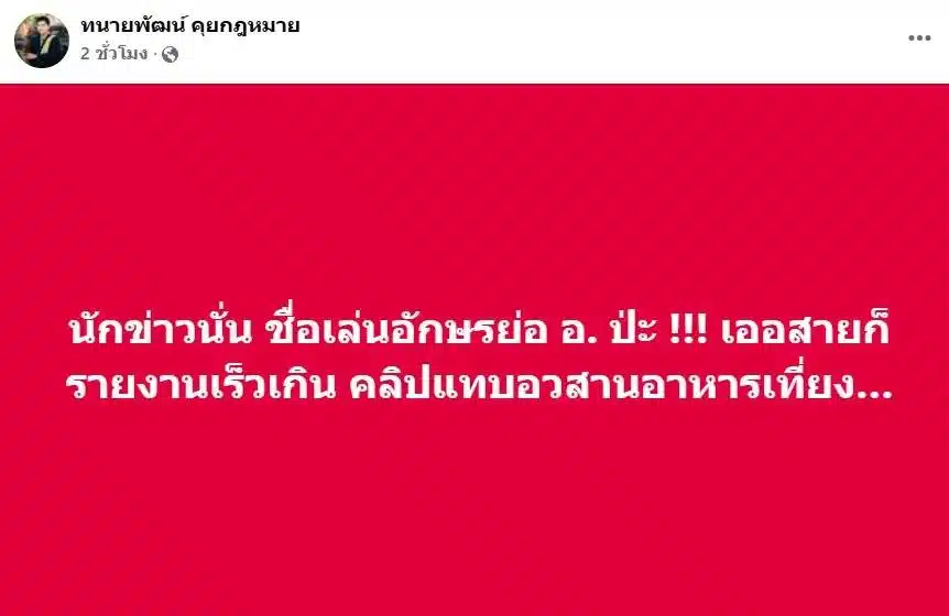 ทนายพัฒน์ ใบ้ นักข่าวชาย outdoor อักษรย่อ อ อ่าง