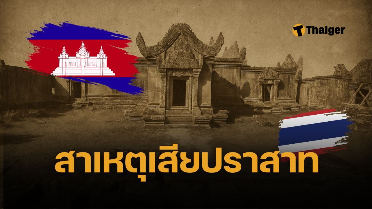 ย้อนคดี 'เขาพระวิหาร' เวทีศาลโลก แผนที่ในกระดาษ ทำไทยแพ้กัมพูชา เสียปราสาท