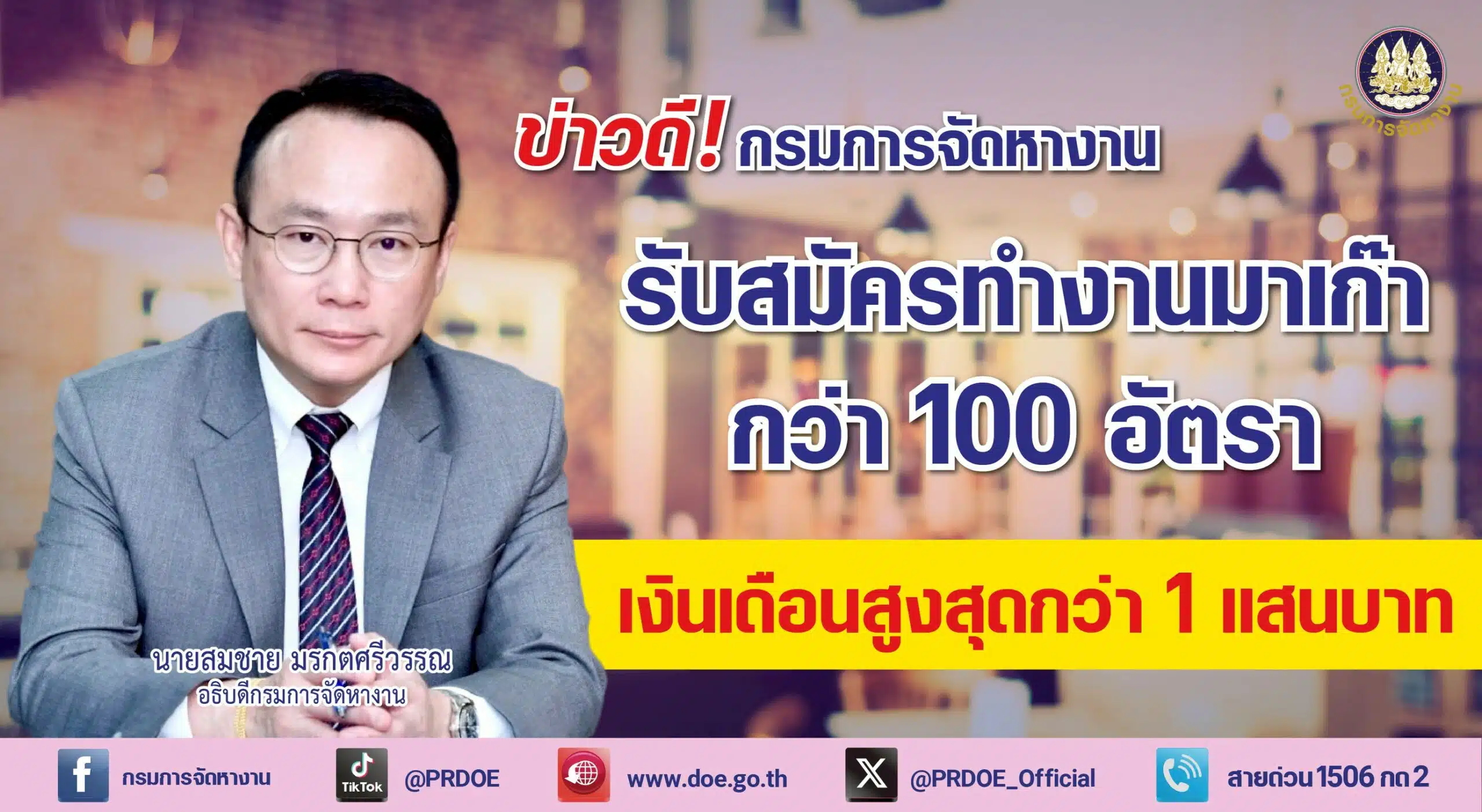 กรมการจัดหางาน ชวนคนไทยทำงานมาเก๊า กว่า 100 อัตรา กับ 5 บริษัทชั้นนำ