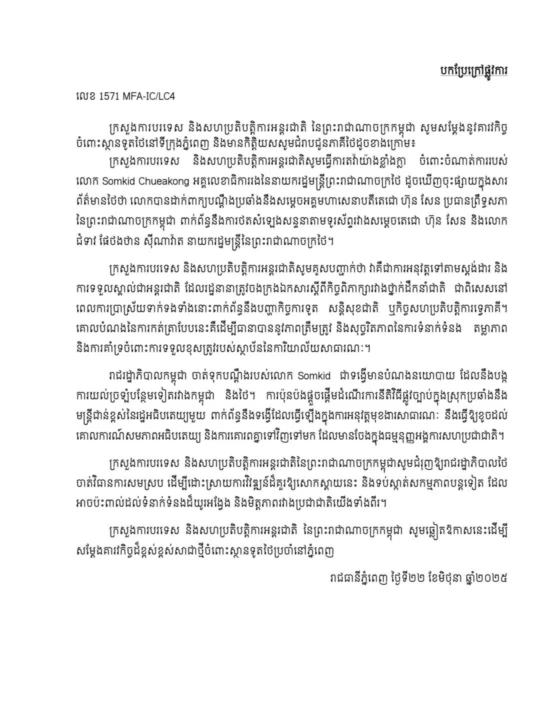 หนังสือสารทางการทูต ไทย กัมพูชา