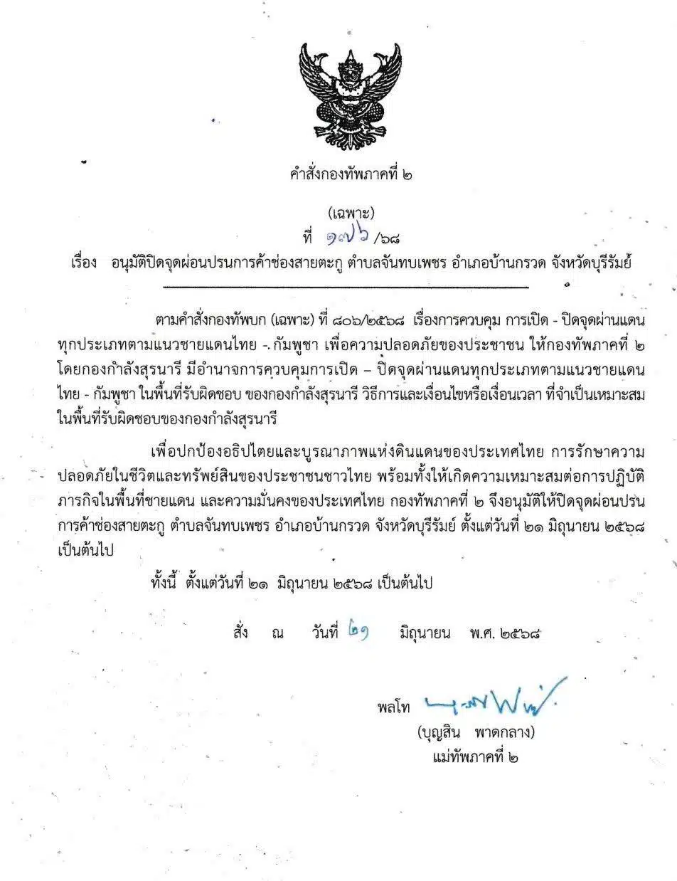 กองทัพภาคที่ 2 สั่งปิดจุดผ่อนปรนการค้าช่องสายตะกู จ.บุรีรัมย์
