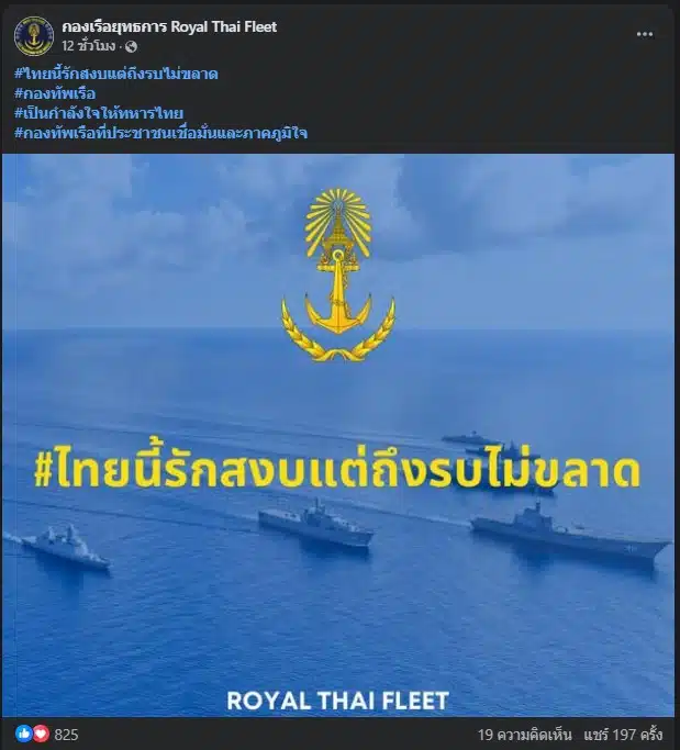 กองเรือยุทธการ #ไทยนี้รักสงบแต่ถึงรบไม่ขลาด