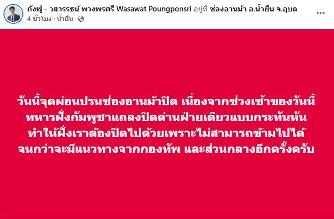กังฟู โพสต์ กัมพูชาปิดด่าน