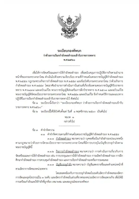 การเรียกกำลังพลสำรองเข้ารับราชการทหาร พุทธศักราช 2560 1
