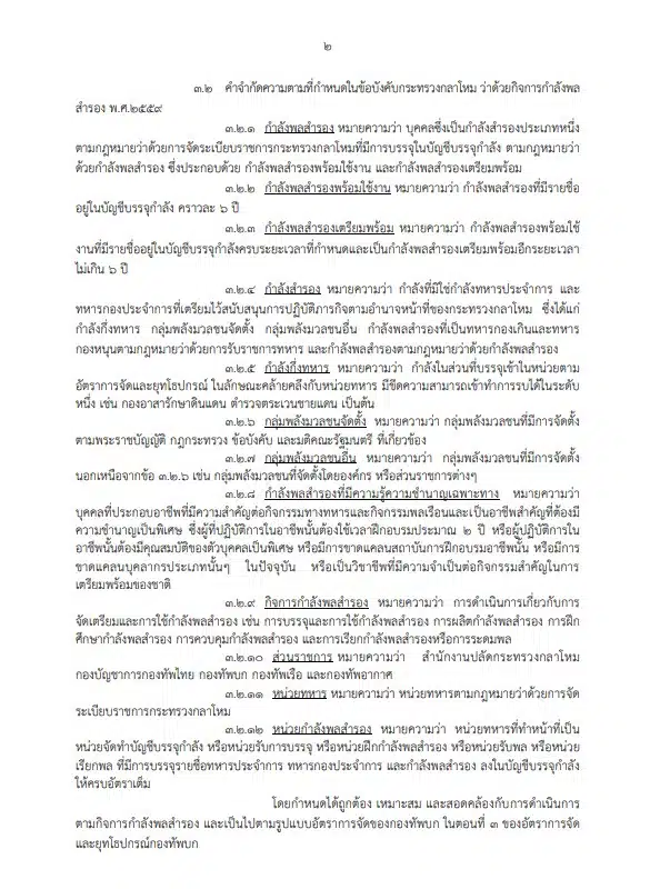 การเรียกกำลังพลสำรองเข้ารับราชการทหาร พุทธศักราช 2560 2