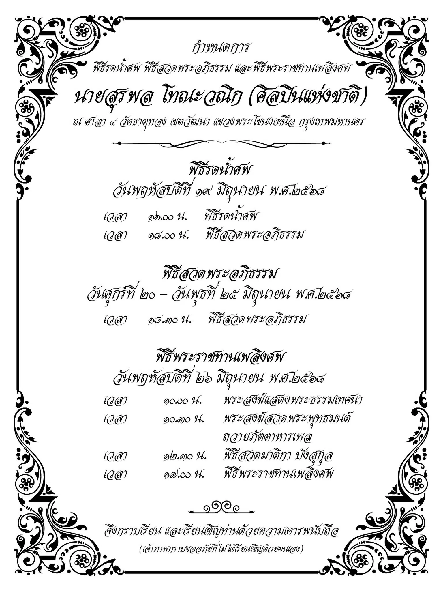 กำหนดพิธีน้ำศพ สวดพระอภิธรรม นายสุรพล โทณะวณิก