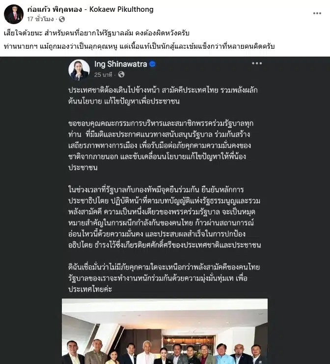 ก่อแก้ว พิกุลทอง รัฐบาล แพทองธาร