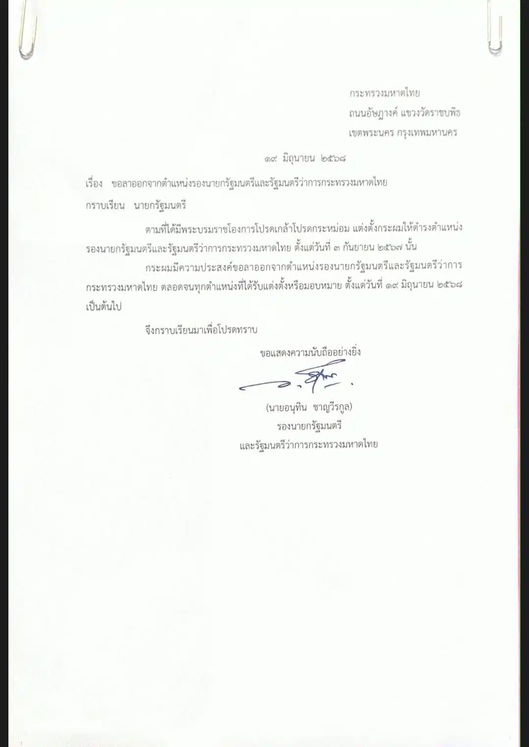 ขอลาออกจากตำแหน่งรองนายกรัฐมนตรีและรัฐมนตรีว่าการกระทรวงมหาดไทย