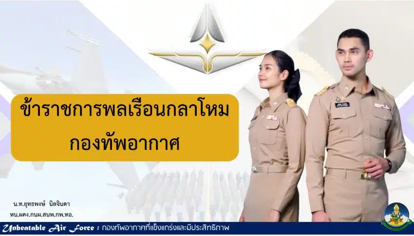 ข้าราชการพลเรือนกลาโหม ทัพอากาศ