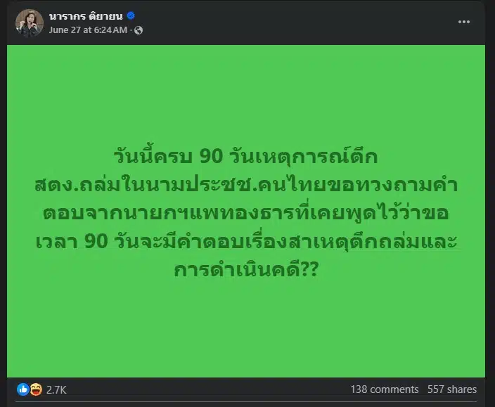 ครบ 90 วัน ตึก สตง.ถล่ม