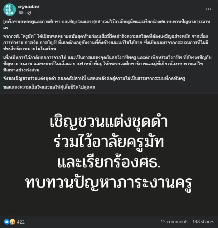 ครูขอสอน แชร์ ไว้อาลัยครูมัท แต่งชุดดำ 1 สัปดาห์