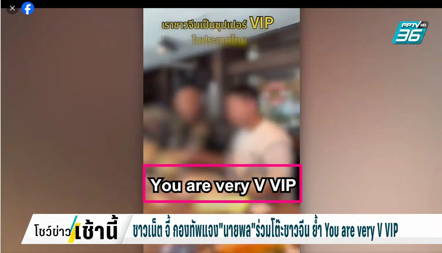 คลิปฉาวว่อนเน็ต นายทหารยศใหญ่ระดับนายพล you are very VIP