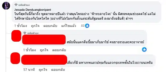 คอมเมนต์อาจารย์เจษฏ์ให้ข้อมูลเพิ่มเติมเรื่องฟ้าทะลายโจร