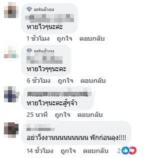 คอมเมนต์แฟนคลับ
