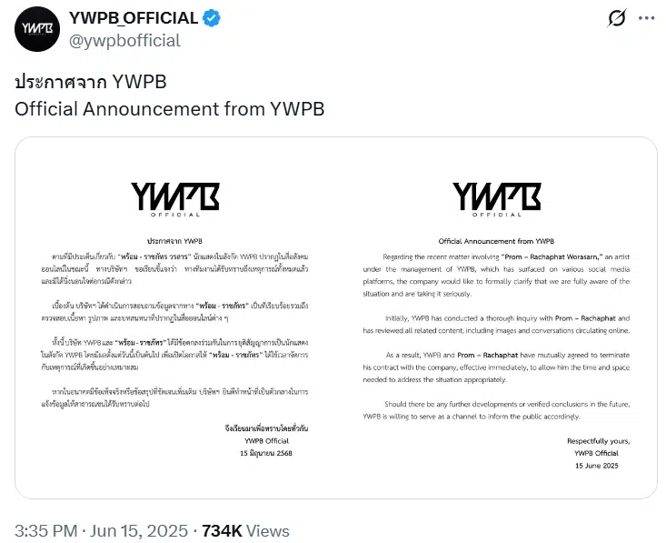 ค่าย YWPB ยุติสัญญา นักแสดง พร้อม ราชภัทร นักแสดง