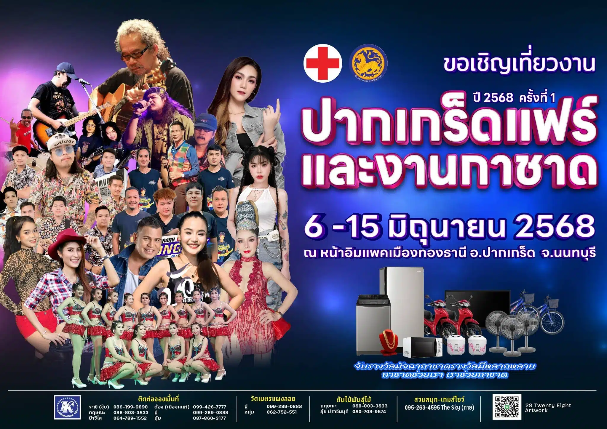 เตรียมคึกคัก ชิม ช้อป เที่ยว ครั้งแรกในงานกาชาดปากเกร็ด 2568 เช็กเลย