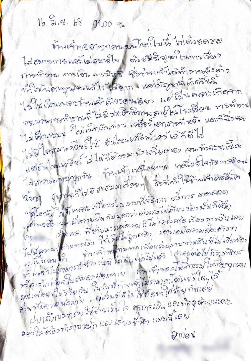 จดหมายครูมัท ก่อนเสียชีวิต