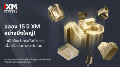ในโอกาสครบรอบ 15 ปีแห่งความสำเร็จ XM ขอขอบคุณนักเทรดทั่วโลกที่ให้การสนับสนุนอย่างต่อเนื่อง ด้วยการเปิดตัวโปรโมชั่นโบนัสเงินฝาก 100% มูลค่าสูงสุด $15,000 ซึ่งนับเป็นโปรโมชั่นที่มอบโบนัสสูงที่สุดในประวัติศาสตร์ของ XM และเป็นหนึ่งในเครื่องมือที่จะช่วยให้นักเทรดสามารถขยายศักยภาพการเทรดได้อย่างยั่งยืน