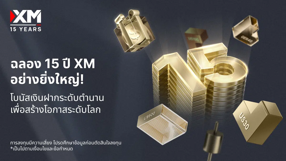 ในโอกาสครบรอบ 15 ปีแห่งความสำเร็จ XM ขอขอบคุณนักเทรดทั่วโลกที่ให้การสนับสนุนอย่างต่อเนื่อง ด้วยการเปิดตัวโปรโมชั่นโบนัสเงินฝาก 100% มูลค่าสูงสุด $15,000 ซึ่งนับเป็นโปรโมชั่นที่มอบโบนัสสูงที่สุดในประวัติศาสตร์ของ XM และเป็นหนึ่งในเครื่องมือที่จะช่วยให้นักเทรดสามารถขยายศักยภาพการเทรดได้อย่างยั่งยืน