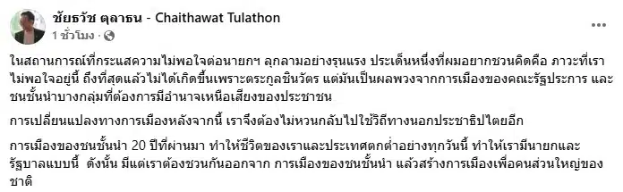 ชัยธวัช ตุลสธน โพสต์ การเปลี่ยนแปลงการเมืองจากรัฐประหาร