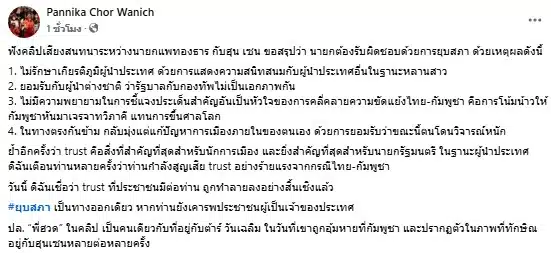 ช่อ-พรรณิการ์ วานิช แนะนายกยุบสภา