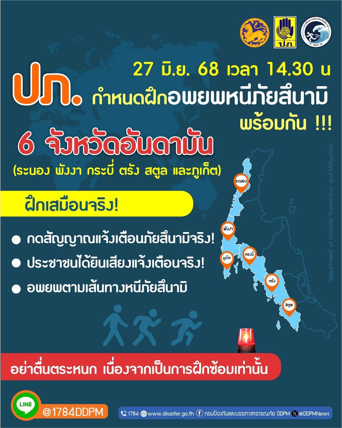 ซ้อมใหญ่รับมือ สึนามิ ปภ.เปิดเสียงเตือน 6 จว. 2568