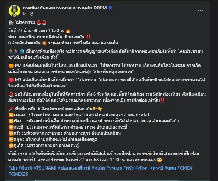 ซ้อมใหญ่รับมือ สึนามิ ปภ.เปิดเสียงเตือน 6 จว.