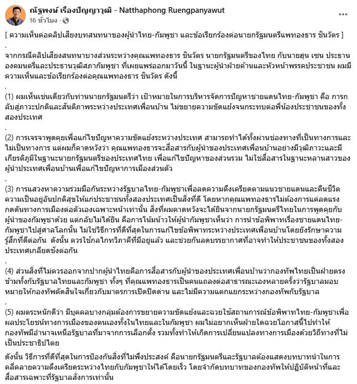 เท้ง ณัฐพงษ์ เสนอความคิดเห็น และข้อเรียกร้องทั้ง 6 ข้อ ให้นายกฯ ยุบสภา เพื่อแสดงความรับผิดชอบ และคืนอำนาจแก่ประชาชน