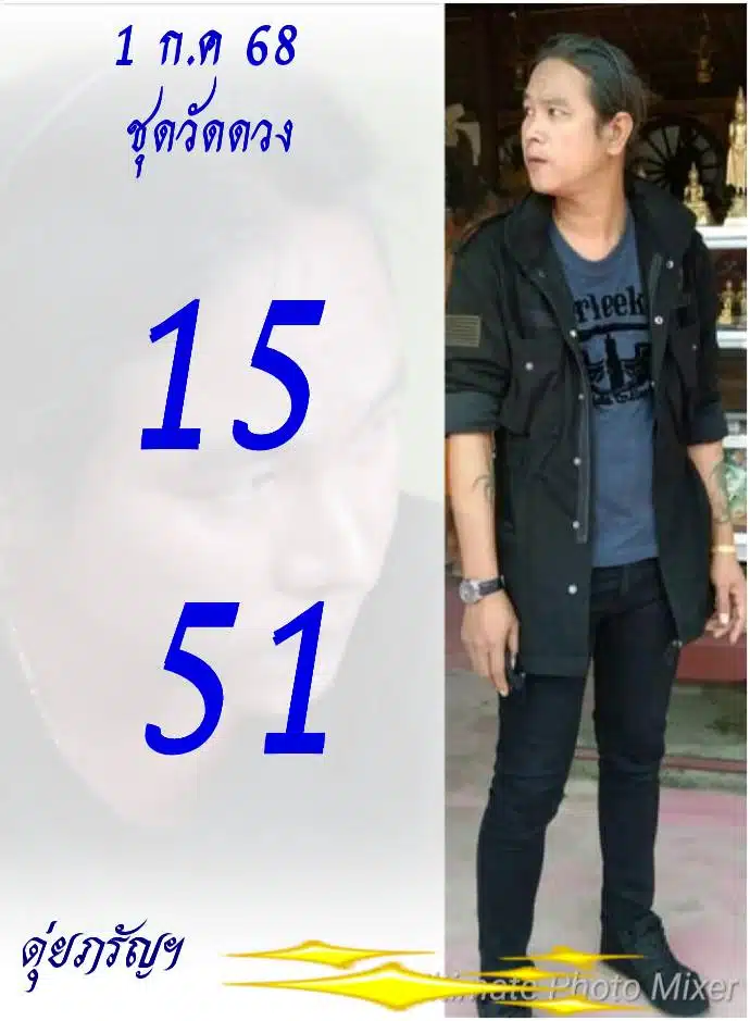 ดุ่ย ภรัญ เลขเด็ด ประจำงวดที่ 1 ก.ค. 68