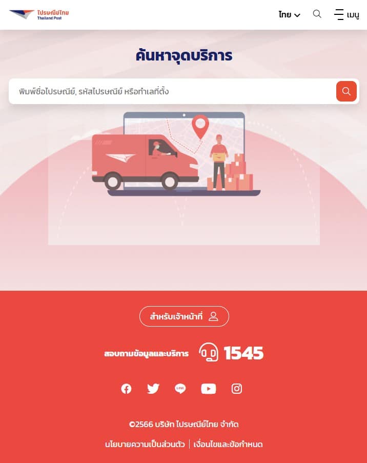 ตรวจสอบจุดให้บริการไปรษณีย์ไทย