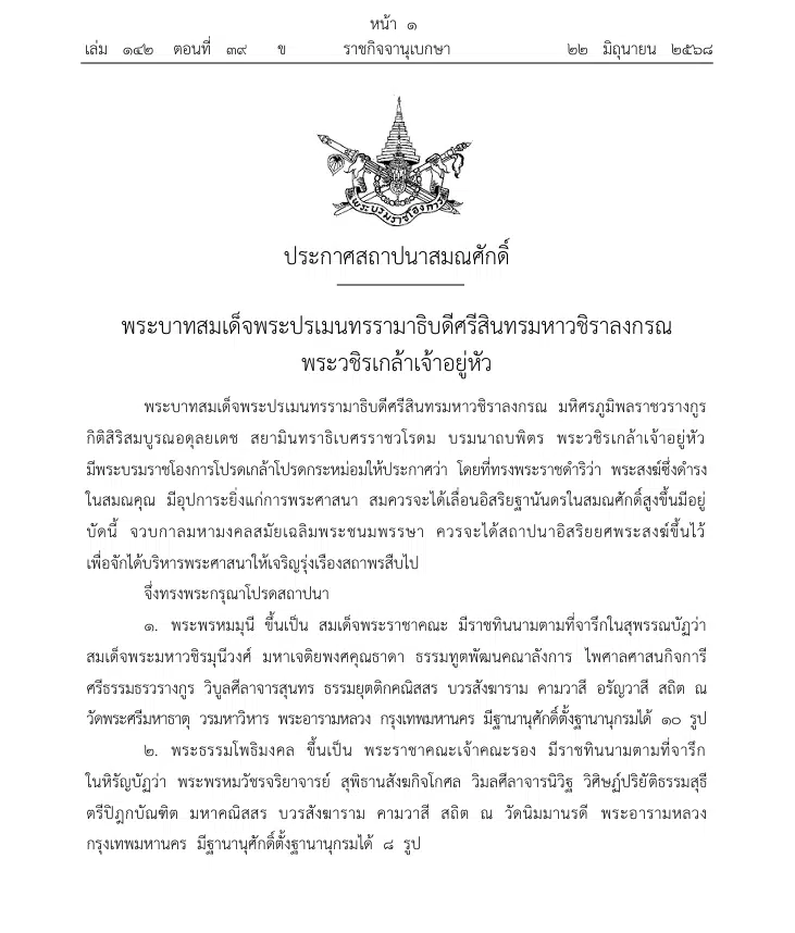 ทรงโปรดสถาปนาพระพรหมมุนี ขึ้นเป็นสมเด็จพระราชาคณะรูปใหม่ ฝ่ายธรรมยุต