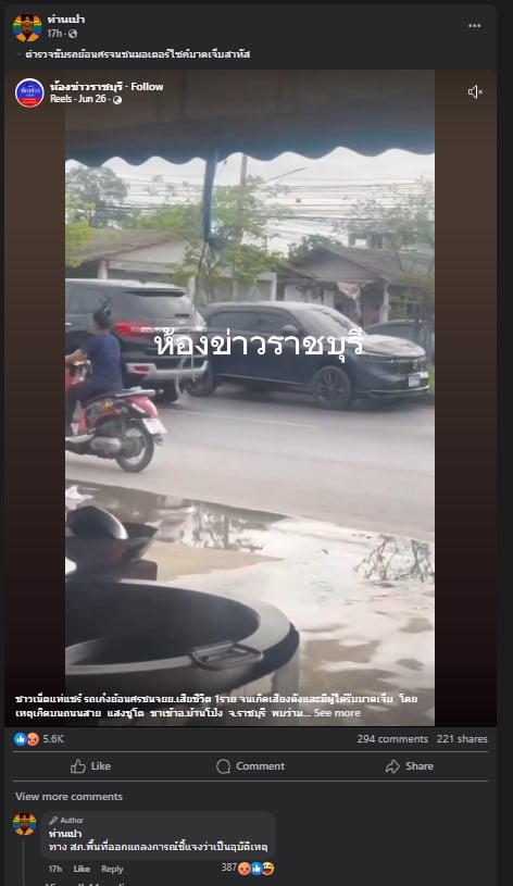 ท่านเปา รายงานว่าเป็นอุบัติเหตุ