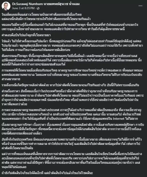 นพ.สุรเวช น้ำหอม โพสต์เตือนภัย เคสสาวแก้จมูกจากเวียดนาม เละจนหมออึ้ง