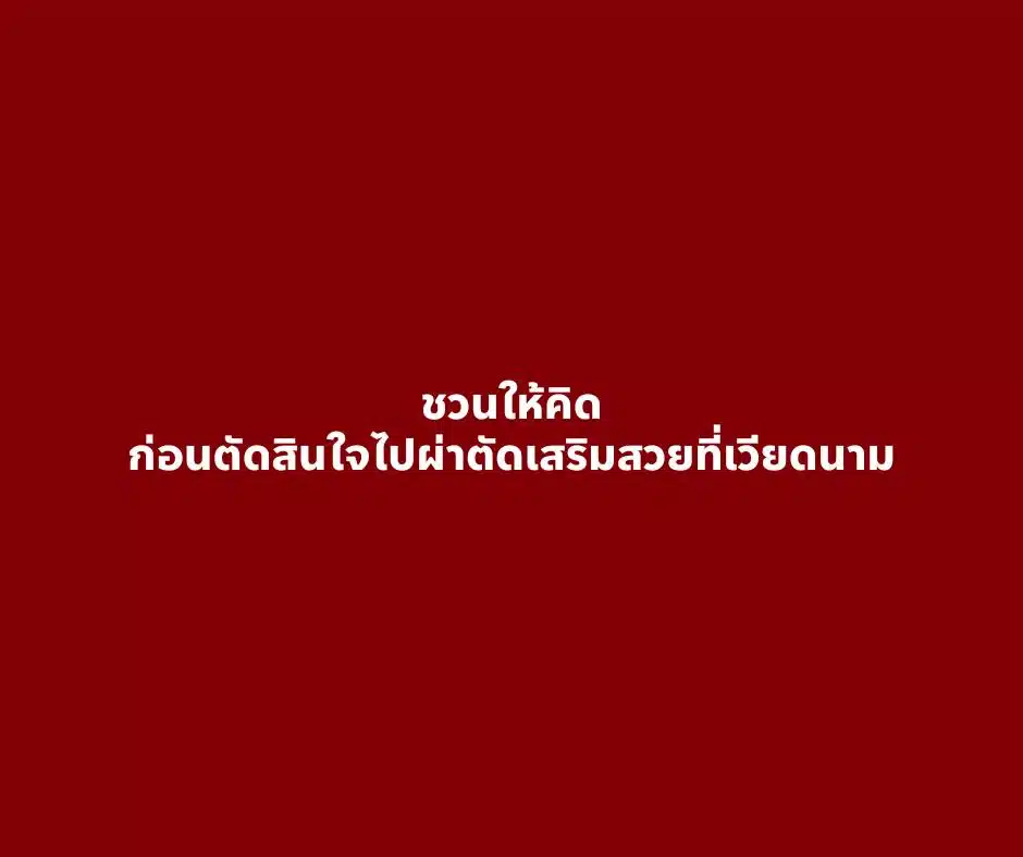 นพ.สุรเวช น้ำหอม โพสต์เตือนภัย เคสสาวแก้จมูกจากเวียดนาม