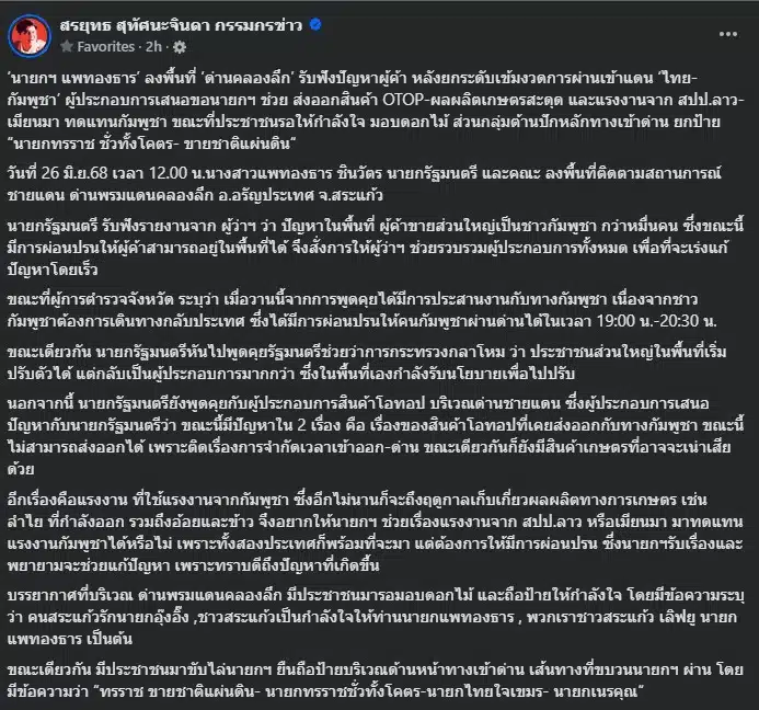 นายกอุ๊งอิ๊งเจอม็อบไล่หลังลงพื้นที่ชายแดน