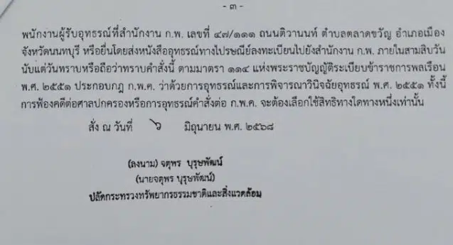 นายจตุพร บุรุษพัฒน์ เป็นผู้ลงนาม