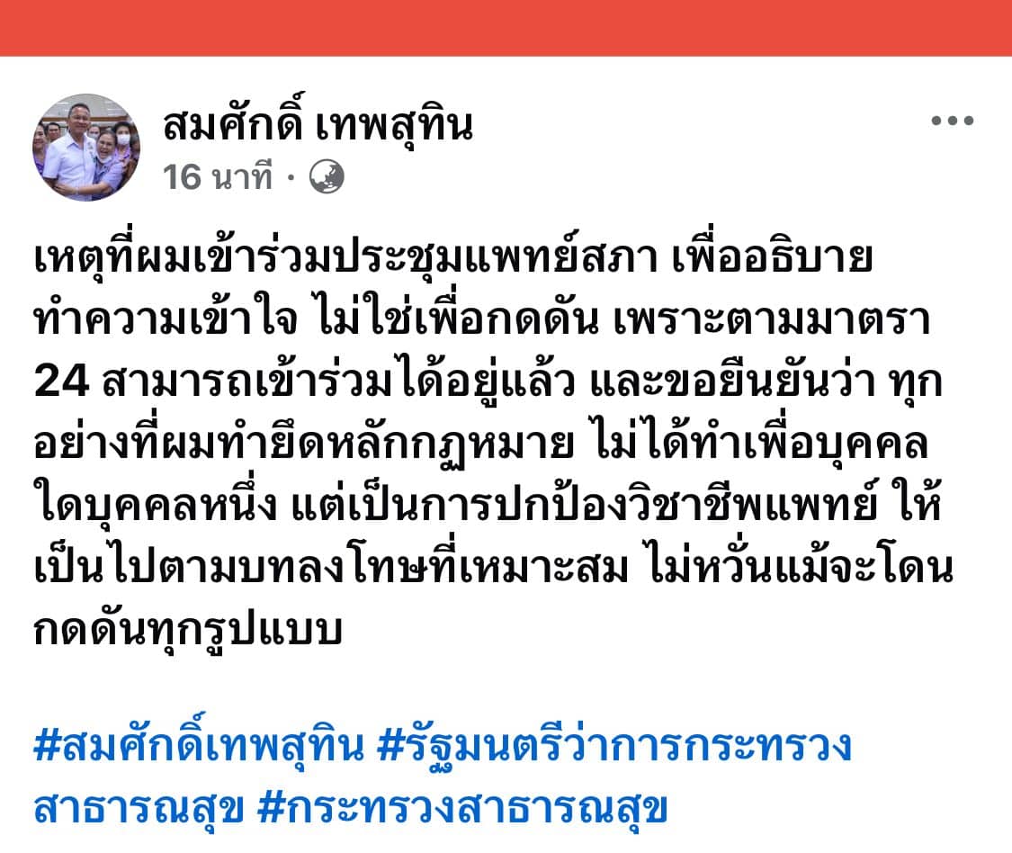 นายสมศักดิ์ เทพสุทิน รัฐมนตรีว่าการกระทรวงสาธารณสุข ต้องออกโรงชี้แจงเป็นการด่วน