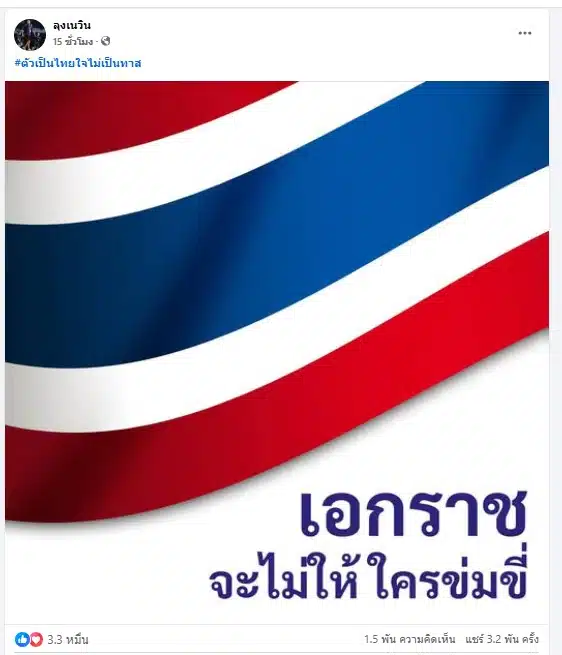 นายเนวิน ชิดขอบ โพสต์ภาพธงชาติ ปลุกขวัญกำลังใจชาวไทย