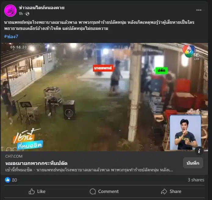 นายแพทย์หนุ่ม ยกพวกรุมกระทืบปลัด