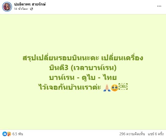นุ่น ธิดาพร ร่ำไห้เล่านาทีระทึก หวั่นลูกหลงภัยสงคราม ล่าสุดได้เที่ยวบินกลับไทยแล้ว-9