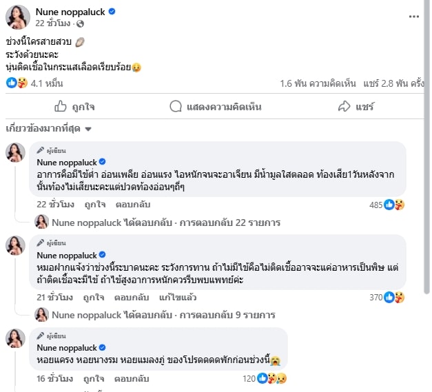 นุ่น นพลักษณ์ ติดเชื้อในกระแสเลือด หลังกินหอยนางรม