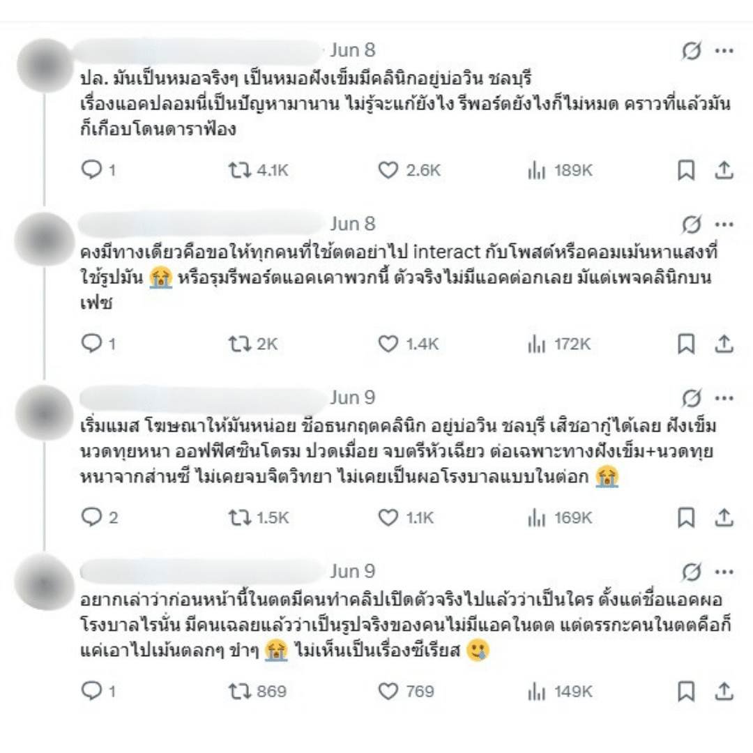 น้องสาวหมอวอน ไล่รีพอร์ต แอคปลอมใช้ภาพในติ๊กต็อก