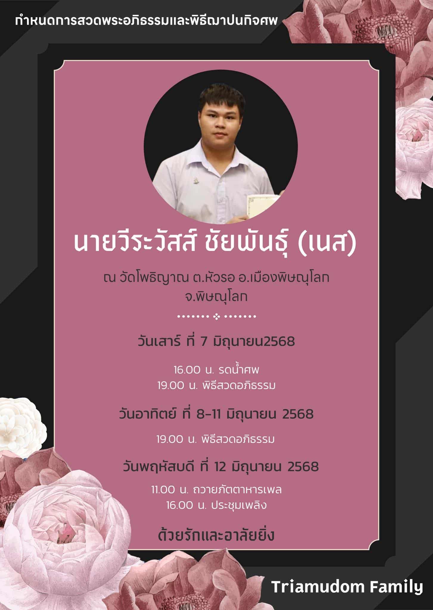 น้องเนส เยาวชนวิทยาศาสตร์ดีเด่น เสียชีวิตในวัย 18 ปีหลังเส้นเลือดในสมองแตก-2