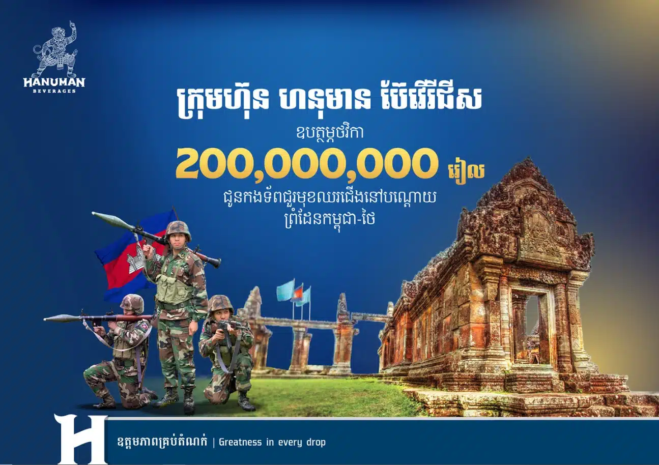 บริษัทเบียร์ กัมพูชา บริจาคเงินทหารชายแดน