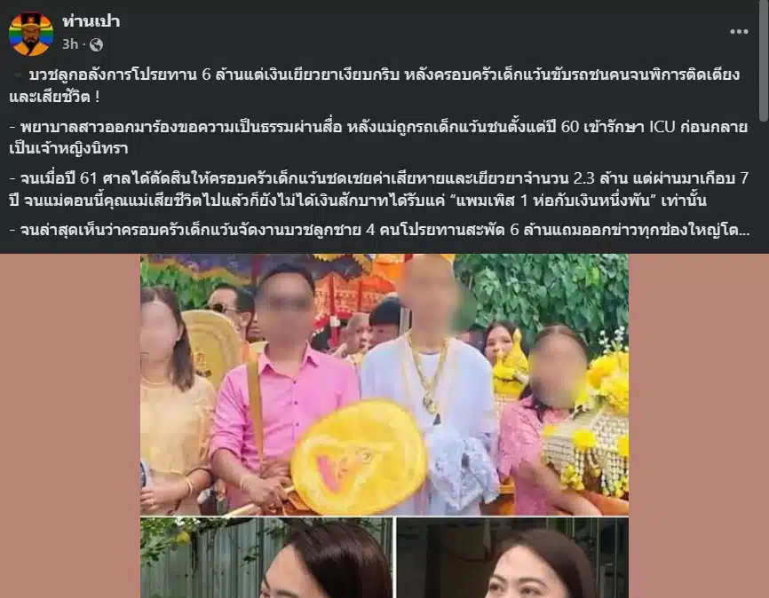 บวชลูกอลังการโปรยทาน 6 ล้านแต่เงินเยียวยาเงียบกริบ