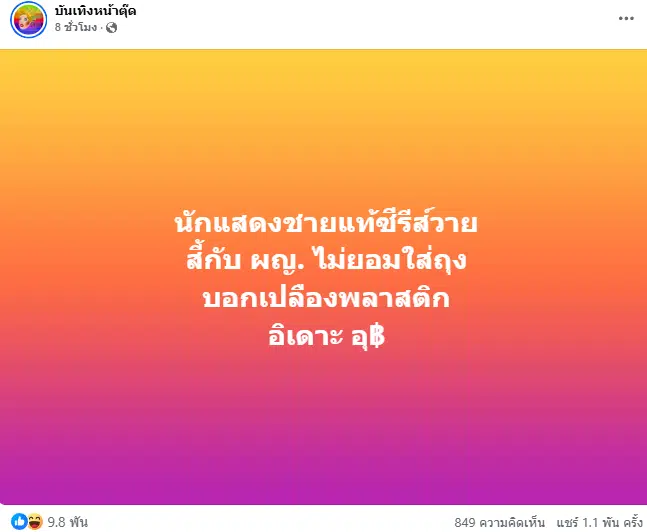 บันเทิงหน้าตุ๊ด โพสต์แฉ พระเอกซีรีส์วาย